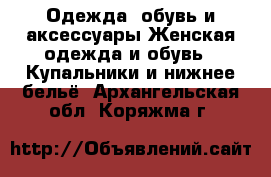 Одежда, обувь и аксессуары Женская одежда и обувь - Купальники и нижнее бельё. Архангельская обл.,Коряжма г.